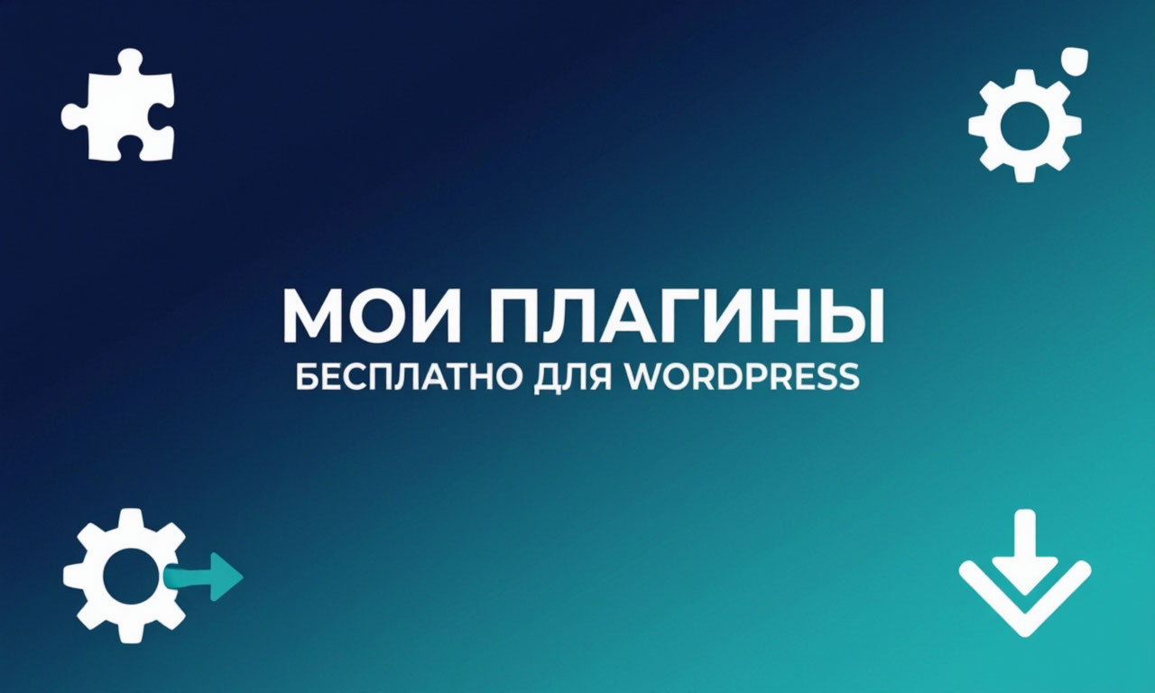 Бесплатные плагины для WordPress от Милютина Код
